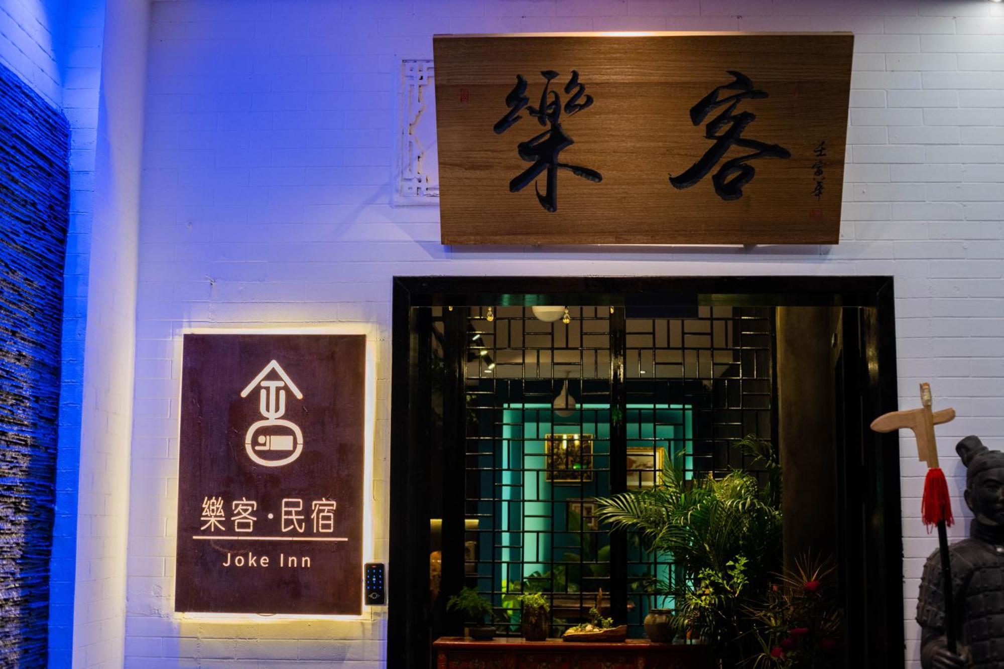 Joke Inn Xi'an  Luaran gambar